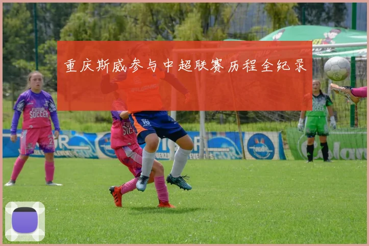 重庆斯威参与中超联赛历程全纪录