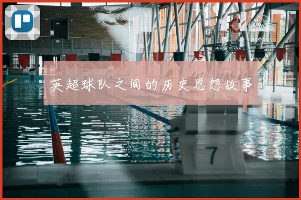 英超球队之间的历史恩怨故事