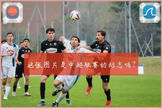 这张图片是中超联赛的标志吗？