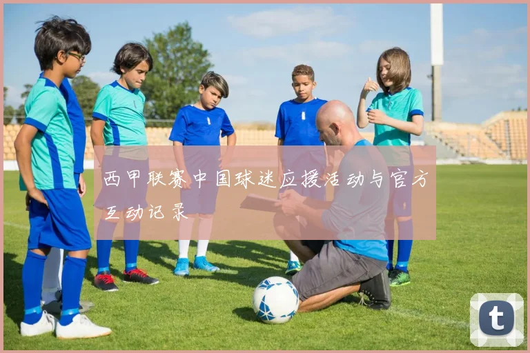 西甲联赛中国球迷应援活动与官方互动记录