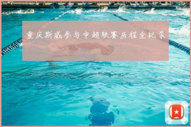 重庆斯威参与中超联赛历程全纪录