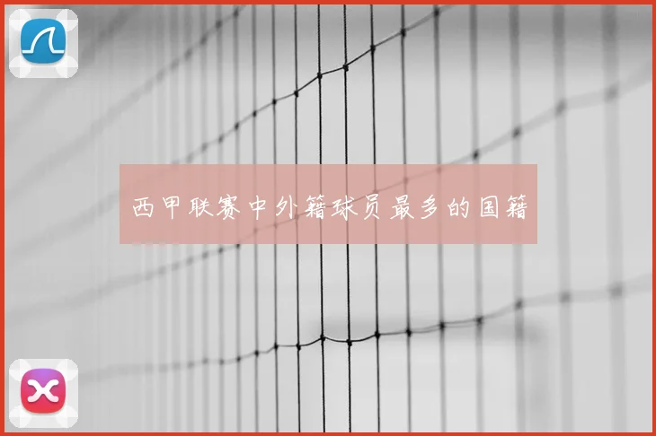 西甲联赛中外籍球员最多的国籍