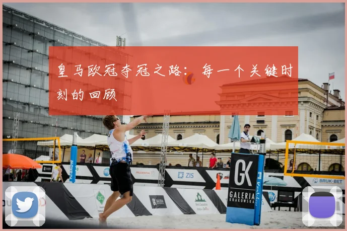 皇马欧冠夺冠之路：每一个关键时刻的回顾